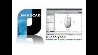 nanoCAD Навигация в пространстве модели [upl. by Candy]