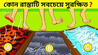 এরমধ্যে কোন রাস্তাটি সবচেয়ে সুরক্ষিতPart 48Question and Answer [upl. by Watson]