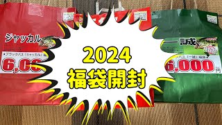 2024 福袋開封！ [upl. by Arraeic672]