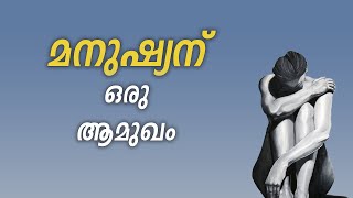 Why Should You Read quot മനുഷ്യന് ഒരു ആമുഖം quot by Subhash Chandran  The Reader [upl. by Aharon]