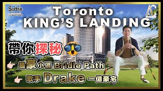 【多倫多地產】多倫多豪宅區Bridle Path名校網帶你睇著名歌手Drake一億豪宅多倫多既置地廣場Yorkdale [upl. by Ellison]