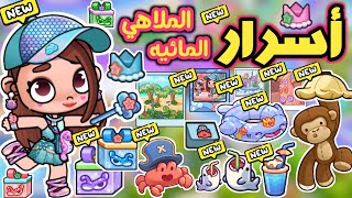 أسرار التحديث الجديد 🥳 الملاهي المائيه في لعبة أفاتار ورلد  avatar world [upl. by Xavler]