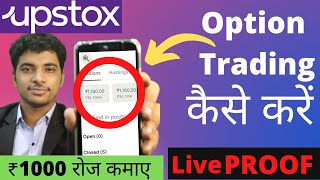 Upstox Me Option Trading Kaise kare 2022  Option Trading kaise karte hai Upstox  New Upstox App [upl. by Llamaj753]