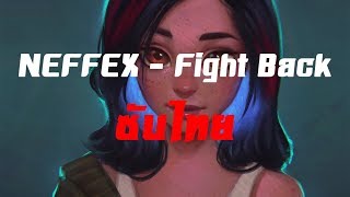 ซับไทย NEFFEX  Fight Back TH [upl. by Nitniuq]