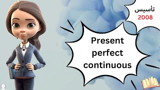 شرح قاعدة Present perfect continuous توجيهي 2008 مع اسئلة وزارة [upl. by Nidnal495]