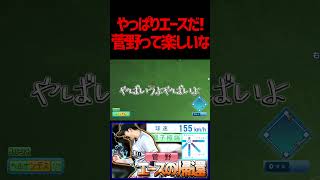 最終回にまさかの展開が！菅野が活躍するゲームは楽しい！最強本格派投手再臨！！ パワプロ パワプロ2024 [upl. by Ellednahs560]