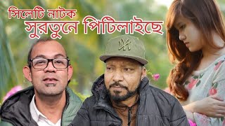 সিলেটি হাসির নাটক। সুরতুনে পিটিলাইছে। Sylheti Comedy natok Surotune pitilaise [upl. by Grosz]