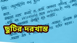 অনুপস্থিতির জন্য ছুটির আবেদন।how to write application for leave of absenceapplication letter [upl. by Jarlath]