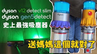 母親節送禮首選 開箱 Dyson Gen5 Detect、Dyson V12 detect，規格差異、性能比較 [upl. by Mikkel]