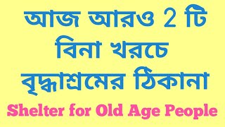 Free Old Age Home Details Zero expenditure monthly shelter2222 [upl. by Ahmad]