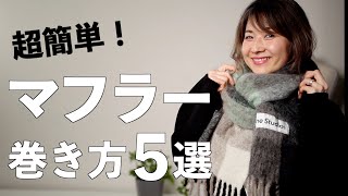 【ストール・マフラーの巻き方】超簡単！速攻でお洒落見えする巻き方５選 [upl. by Lash]