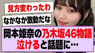 プレイボーイ、岡本姫奈の乃木坂46物語が泣ける…【乃木坂46・乃木坂工事中・岡本姫奈】 [upl. by Bega]