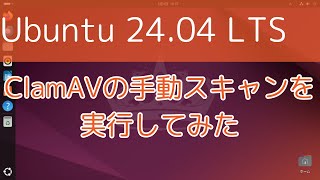 【Ubuntu 2404 LTS】ClamAVの手動スキャンを実行してみた [upl. by Silisav854]