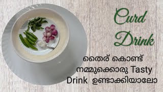 Curd Drinkതൈര് കൊണ്ടൊരു Tasty Drink ഉണ്ടാക്കിയാലോ [upl. by Ariela]