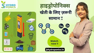 Materials required to start practice of Hydroponics farming हाइड्रोपोनिक्स खेती के लिए जरूरी सामान। [upl. by Ordep148]