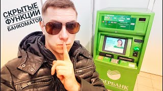 Скрытые фишки банкоматов Сбербанка Вход в инженерное меню Sberbank Россия факты реакция халява [upl. by Netti707]