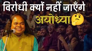 विरोधी क्यों नहीं जाएँगे अयोध्या  Hasya Kavi Shambhu Shikhar  Latest Laughter Show  Comedy Show [upl. by Carlene]