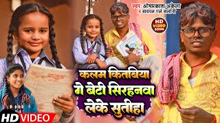 Video  कलम कितबिया गे बेटी सिरहनवा लेके सुतीहा  Omprakash Akela Viral Girl Saloni  Song 2023 [upl. by Rotberg579]