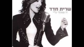 שרית חדד  חופשייה  Sarit Hadad  Free [upl. by Chud]