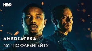 451° по Фаренгейту  Fahrenheit 451  Трейлер [upl. by Sabba69]