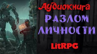 АУДИОКНИГА LIT RPGРАЗЛОМ ЛИЧНОСТИ [upl. by Socher]