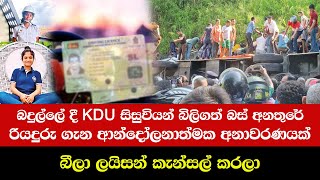 බදුල්ලේ දී KDU සිසුවියන් බිලිගත් බස් අනතුරේ රියදුරු ගැන ආන්දෝලනාත්මක අනාවරණයක් [upl. by Niras]