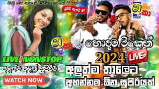 Shaa fm sindu kamare New Nonstop 2024 WITH KIRIELLA FRIENDSඅලුත්මටිකNew Sinhala Nonstop Collection [upl. by Dagney]