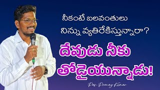 నిన్ను కష్టాలలో చూసి ఆనంద పడేవాళ్ళు ఉంటారు జాగ్రత్త  Pas Pranay Kumar  The Life Church [upl. by Dnaletak]