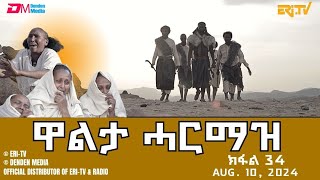 ዋልታ ሓርማዝ  ተኸታታሊት ፊልም  ክፋል 34 Eritrean Drama  Walta Harmaz Part 34  Aug 10 2024  ERiTV [upl. by Ardme]