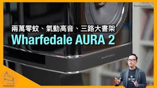 Wharfedale AURA 2｜兩萬零蚊、氣動高音、三路大書架｜國仁實試｜CC字幕 [upl. by Edana]