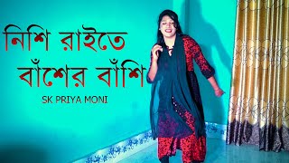 রুমের ভেতর গ্রামের মেয়ে প্রিয়া মনির অস্থির নাচ  নিশি রাইতে বাঁশের বাঁশি  Nishi Raite Baser Basi HD [upl. by Alya]