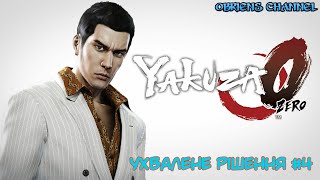 Yakuza 0➣Ухвалене рішення➣  4➣Проходження [upl. by Alwitt214]