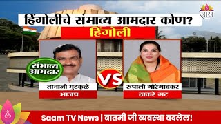 Hingoli Vidhan Sabha Exit Poll 2024  हिंगोली विधानसभा मतदारसंघाचे संभाव्य आमदार कोण  Marathi News [upl. by Anavoig703]