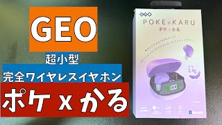 【GEO ポケ x かる】超小型完全ワイヤレスイヤホン [upl. by Eusadnilem]