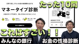 自分のお金のタイプが分かるマネータイプ診断【みんなの銀行】 [upl. by Ledoux631]