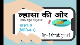 lhasa ki aur best explanation kshitij 1 class9 NCERT byishrat gouri [upl. by Ravilob]