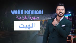 hayt الهيت  WALID REHMANI FRAJA 2024 [upl. by Rowley229]