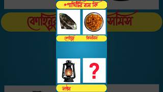 পাখিটির নাম কিGuess The BirdsGK Mojar Dhadhashortsviraltradingধাঁধাধাঁধাpointdhadagk [upl. by Rhodie]