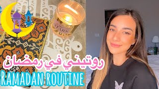 روتيني الصباحي في رمضان 🌙 شوفو منو فاجئني على الفطور RAMADAN ROUTINE  VLOG12 [upl. by Ecnaiva]