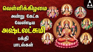 Friday Ashtalakshmi Bakthi Padalgal  Lakshmi Varuvai Devotional Songs [upl. by Tteragram776]