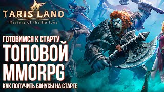 Скоро релиз MMORPG Tarisland без автобоя Как стартануть Выбор класса Как забрать все награды [upl. by Conlon876]