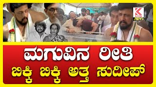 Sudeep Mother No More  Breaking News klivenews breakingnews kichchasudeep kichhasudeepamother [upl. by Nylkcaj]