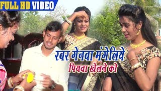 Rabar Genba Mangailiye Piyba Khelne Ko  Suresh Bharti  New Hit Video Bhojpuri Song [upl. by Reivax293]