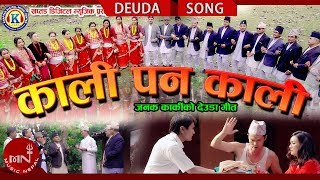 New Nepali Deuda Song 20752018  Kali Pana Kali  Janak Karki amp Tika Pun Ft Janak  Hemani amp Kapur [upl. by Issi]