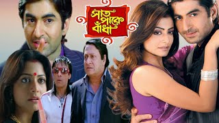 Saat Pake Bandha Full Movie Jeet Koel Ranjit Mollick 2009 HD Facts amp Review সাত পাকে বাঁধা মুভি [upl. by Resor940]