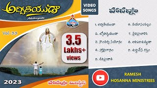 Hosanna Ministries New songs  అద్వితీయుడా  33rd Album Adviteeyuda  Video Songs 2023 [upl. by Yannodrahc]