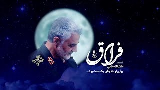 🎥 FIRAAQ  Persian Song on Shaheed Qasem Soleimani  EngSubtitles [upl. by Roon]