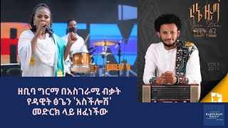 ዘቢባ ግርማ አስችሎሽ Zebiba Girma Aschloshe Dawit Tsige Ethiopian music 2020 HabeshanDailyOfficial [upl. by Flodnar217]