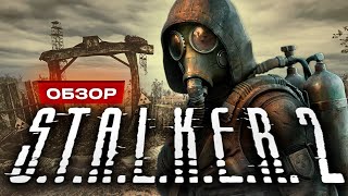 Обзор STALKER 2 Heart of Chornobyl [upl. by Rior]