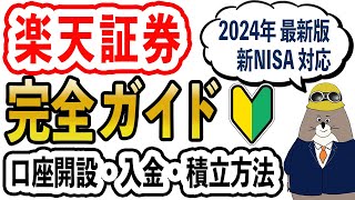 【楽天証券 完全ガイド】新NISAの始め方！口座開設から積立設定まで徹底解説 [upl. by Goober]